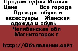 Продам туфли Италия › Цена ­ 1 000 - Все города Одежда, обувь и аксессуары » Женская одежда и обувь   . Челябинская обл.,Магнитогорск г.